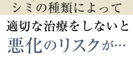 よくあるシミ治療の失敗原因