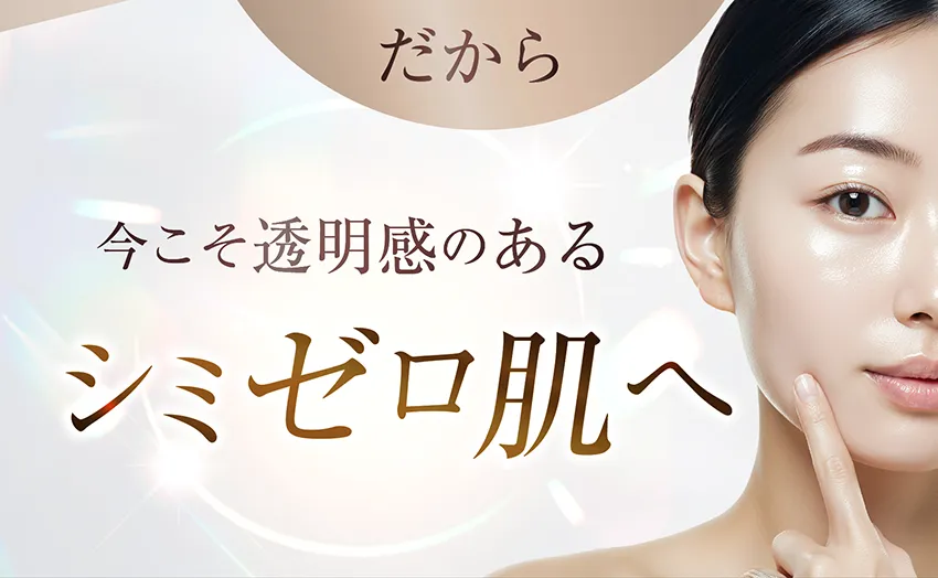 透明感のあるシミゼロ肌