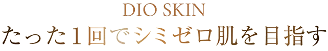 シミ取り専門美容皮膚科 ディオスキンクリニック